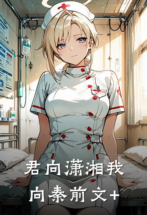 君向潇湘我向秦前文+