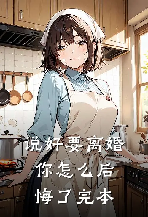 说好要离婚，你怎么后悔了完本