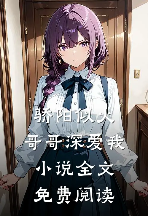 骄阳似火：哥哥深爱我小说全文免费阅读