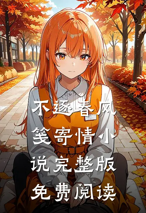 不逐春风笺寄情小说完整版免费阅读