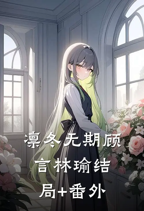 凛冬无期顾言林瑜结局+番外
