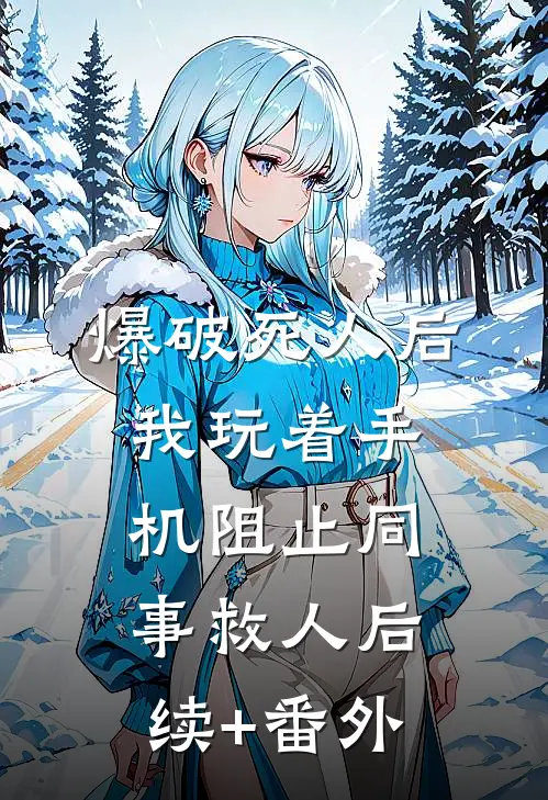 爆破死人后，我玩着手机阻止同事救人后续+番外