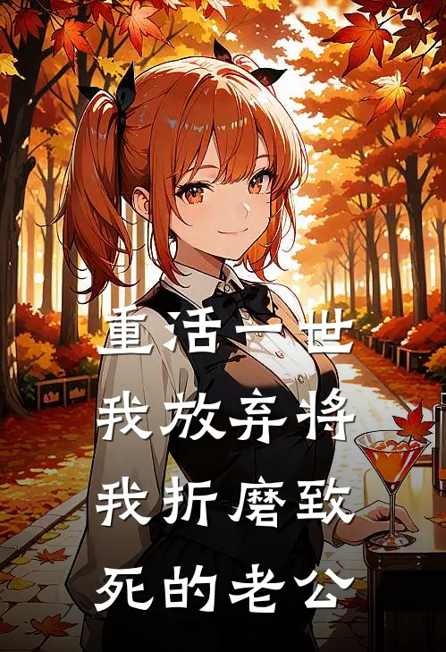 重活一世，我放弃将我折磨致死的老公