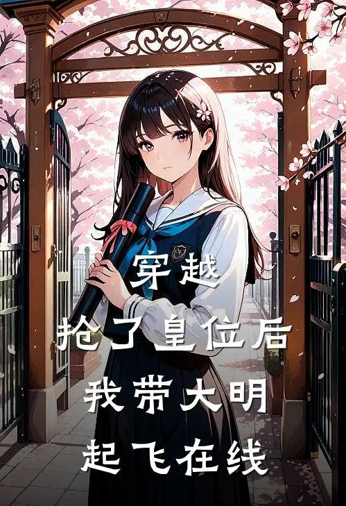 穿越：抢了皇位后，我带大明起飞在线