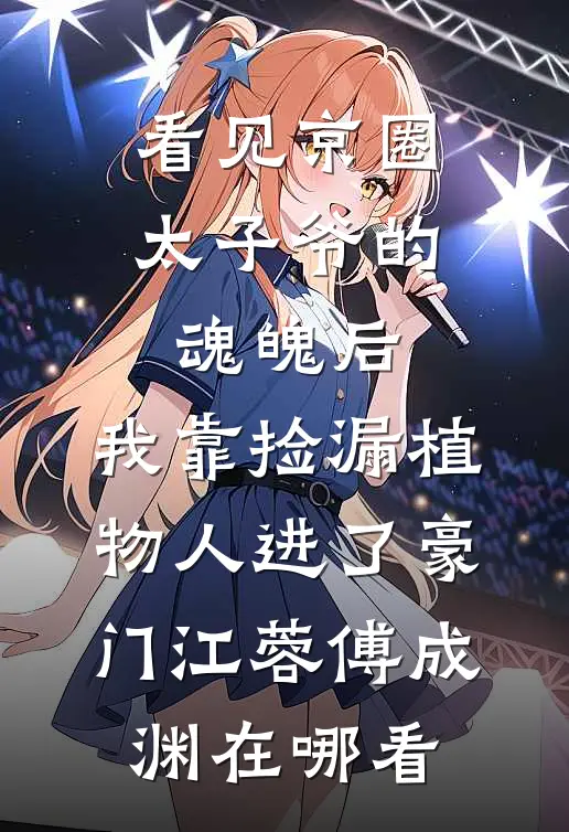人间风月，浅尝即可完整