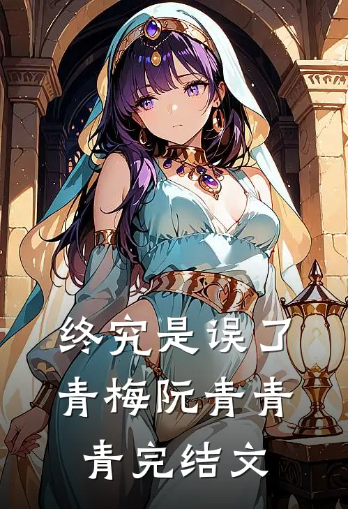 终究是误了青梅阮青青青完结文