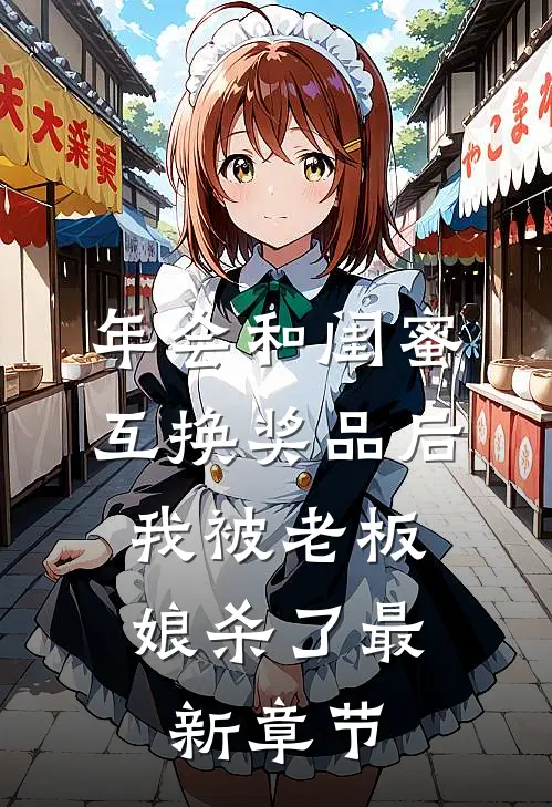 年会和闺蜜互换奖品后，我被老板娘杀了最新章节