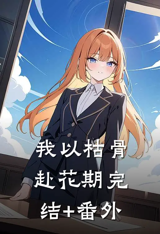 老婆出差三年，回来见我孩子两岁爆款热文