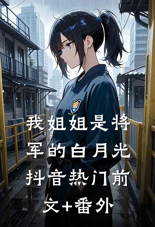为了替青梅出气薇薇顾霜大结局