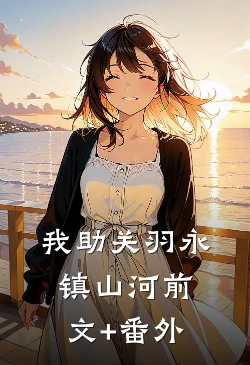 我助关羽永镇山河前文+番外