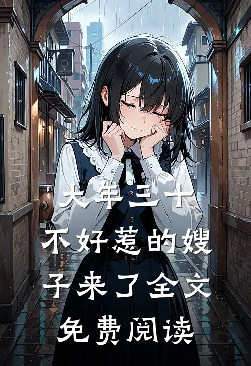 大年三十，不好惹的嫂子来了全文免费阅读