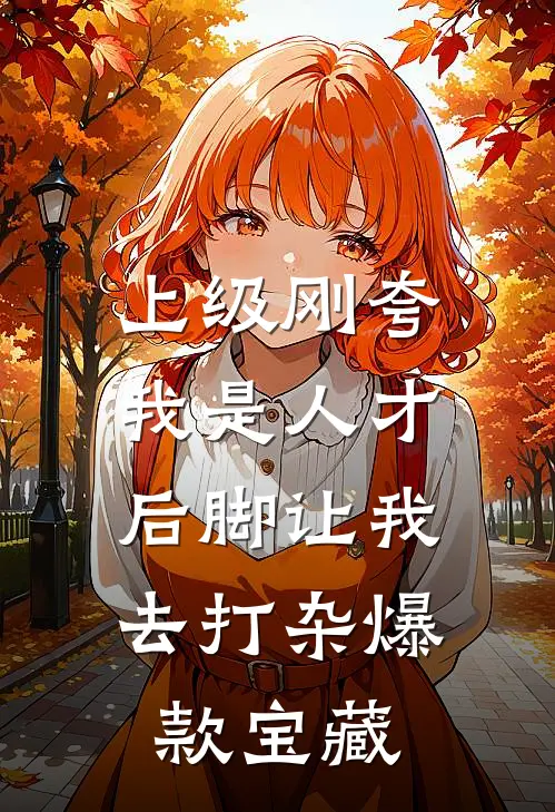 上级刚夸我是人才，后脚让我去打杂爆款宝藏