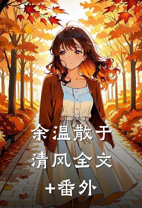 西风难忘顾明月质量好文