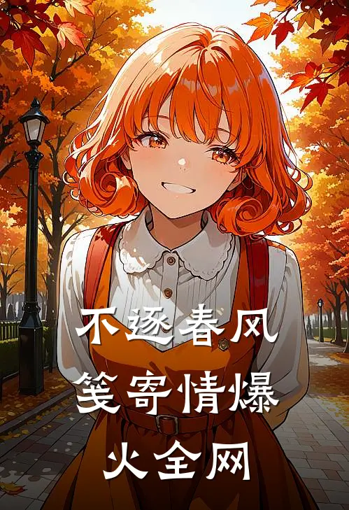 不逐春风笺寄情爆火全网