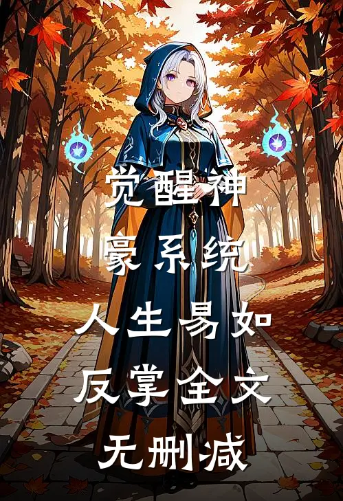 觉醒神豪系统，人生易如反掌全文无删减