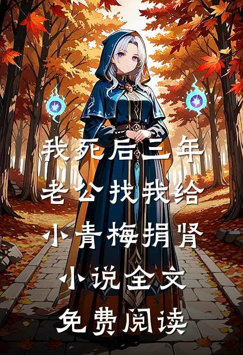 我死后三年，老公找我给小青梅捐肾小说全文免费阅读