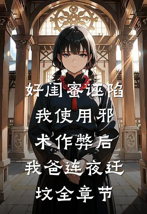 好闺蜜诬陷我使用邪术作弊后，我爸连夜迁坟全章节