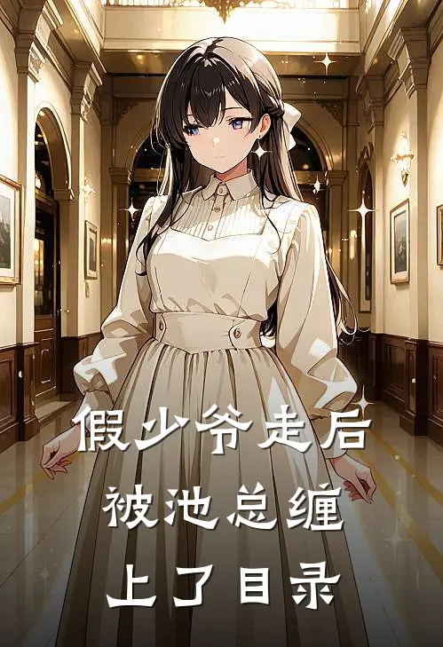 假少爷走后，被池总缠上了目录