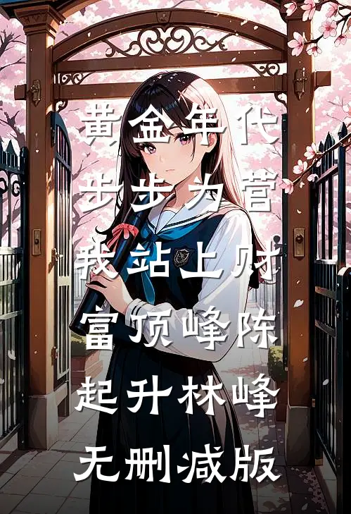 神医：我看个病，咋就波涛汹涌了列表