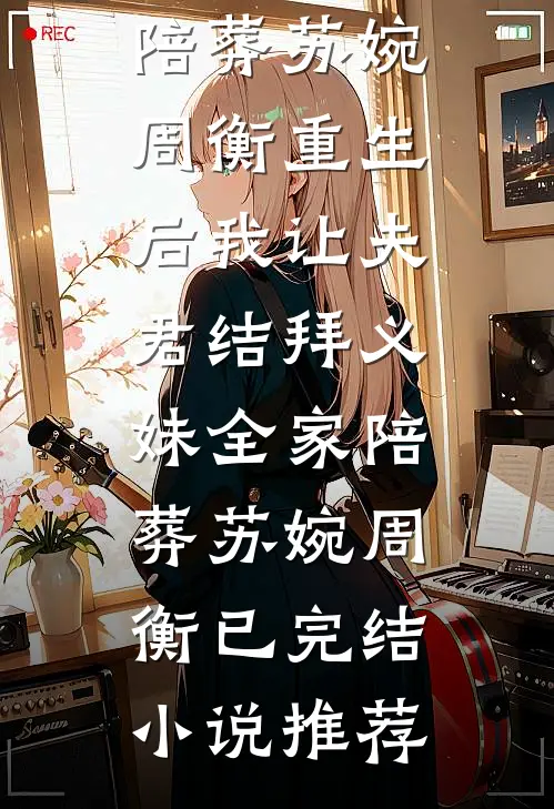 甩掉离婚协议后，活阎王他跪求复合后续+全文