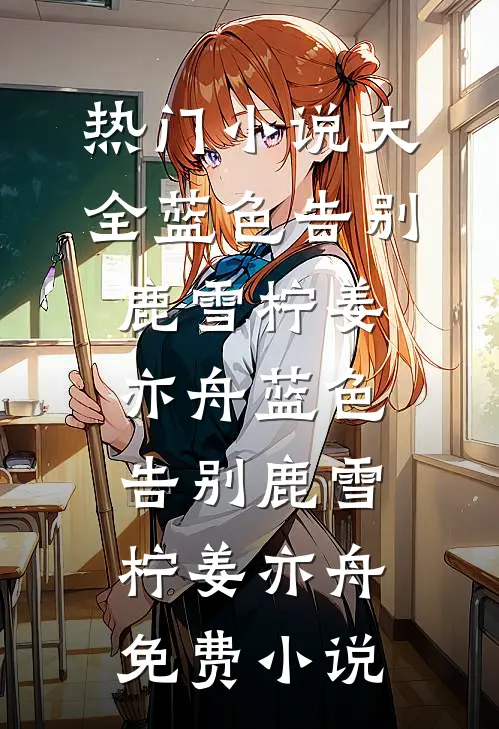 炒菜太香，冷脸反派赖上我怎么办完结版