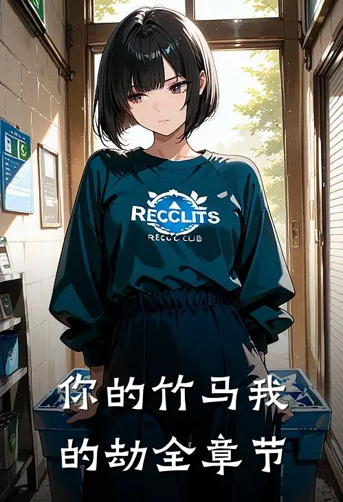 你的竹马我的劫全章节