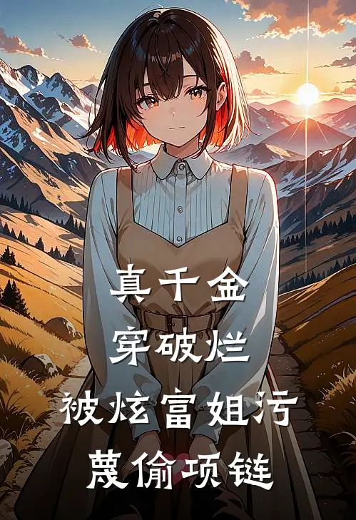 真千金穿破烂，被炫富姐污蔑偷项链