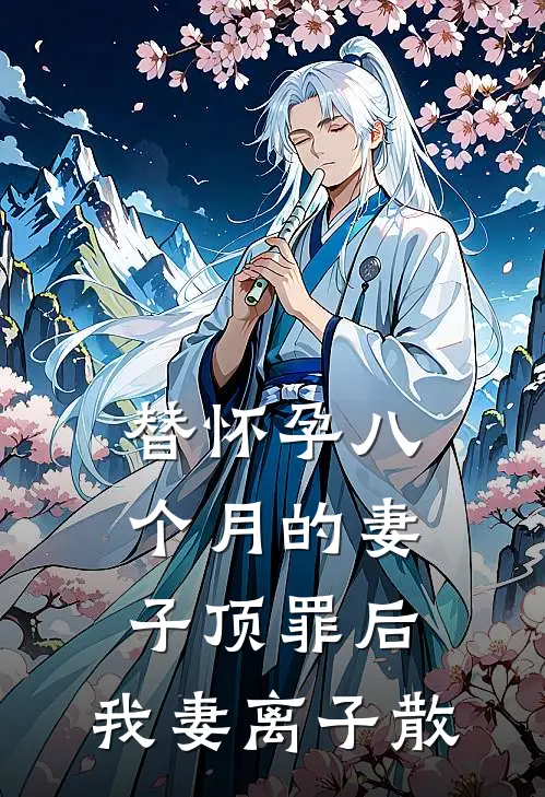 替怀孕八个月的妻子顶罪后，我妻离子散