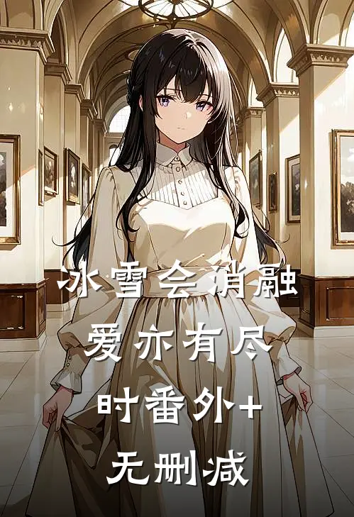 冰雪会消融，爱亦有尽时番外+无删减