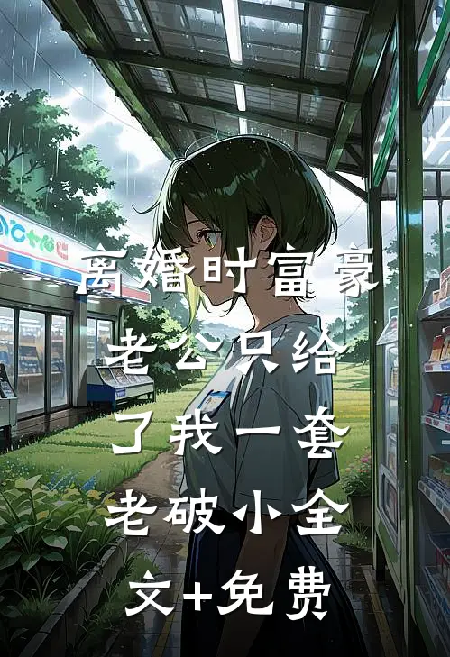 我把金主当替身的那三年