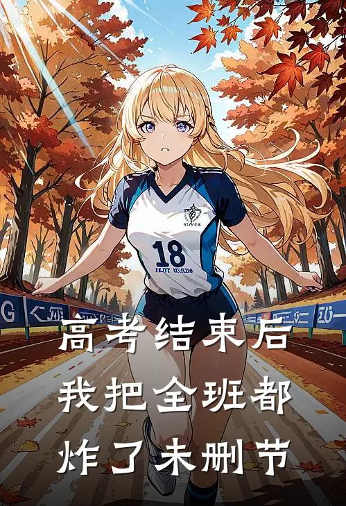 高考结束后，我把全班都炸了未删节