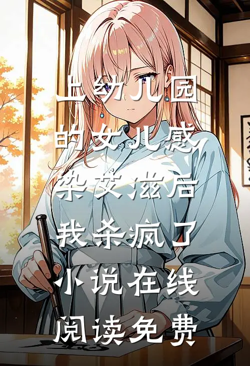 上幼儿园的女儿感染艾滋后，我杀疯了小说在线阅读免费