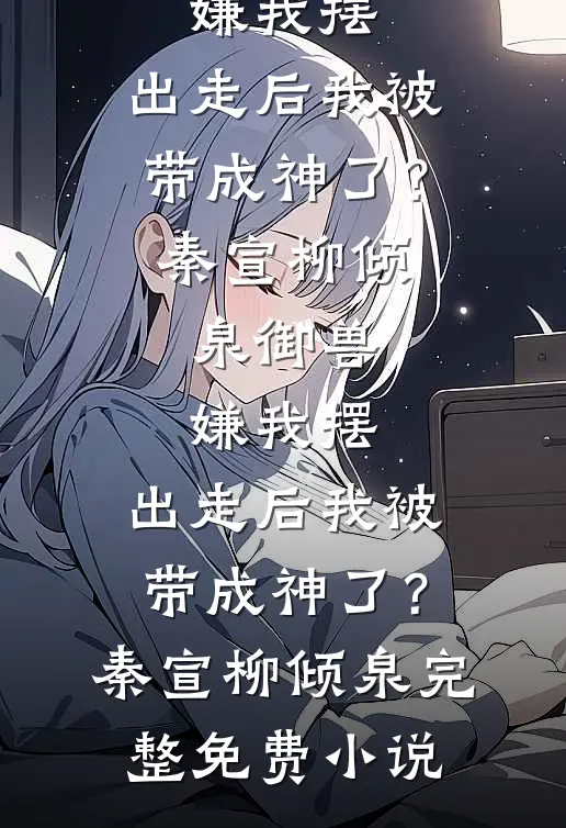 晚风惊扰旧梦季观澜云霓结局+番外