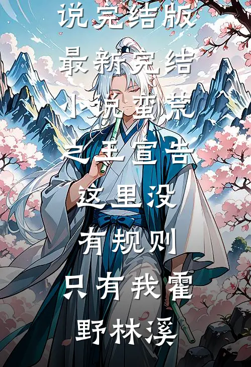 上岸世界顶尖学府后，把我志愿改成大专的男友悔疯了