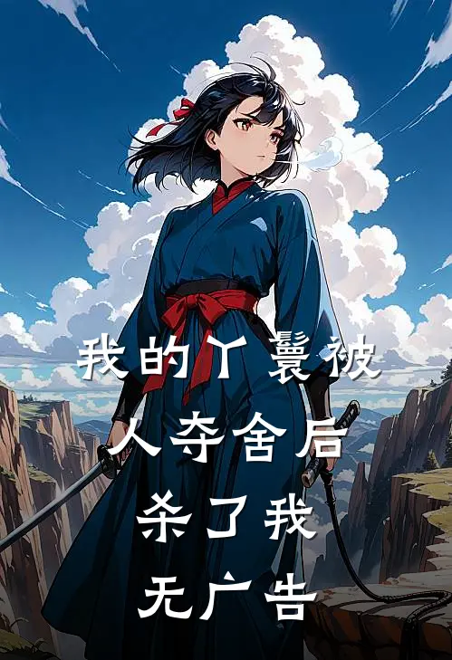 我的丫鬟被人夺舍后，杀了我无广告