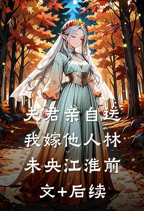 夫君亲自送我嫁他人林未央江淮前文+后续