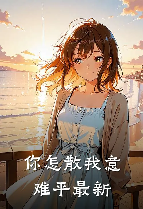 你怎散我意难平最新
