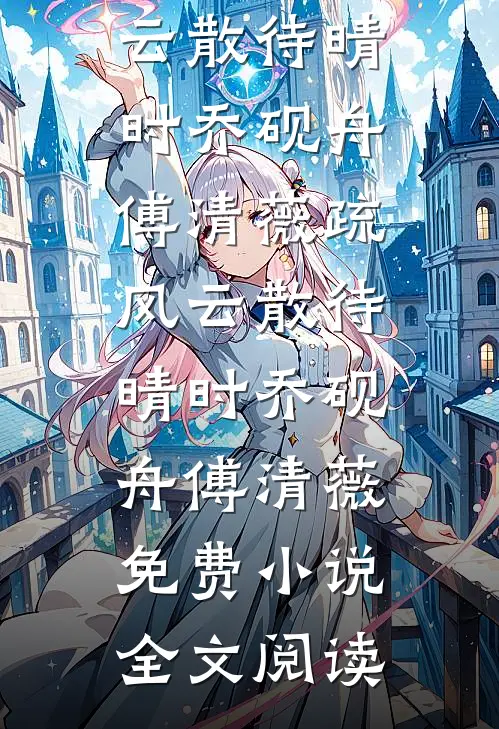 身为宗门铲屎官，在执法堂上我掏出加特林完结版