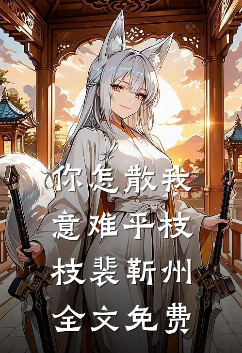 你怎散我意难平枝枝裴靳州全文免费