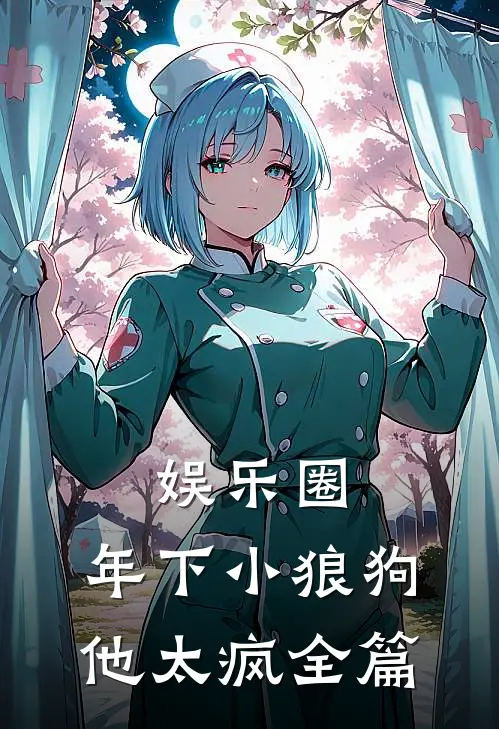 娱乐圈：年下小狼狗他太疯全篇