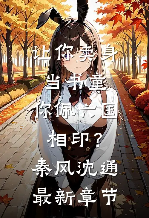 让你卖身当书童，你佩六国相印？秦风沈通最新章节