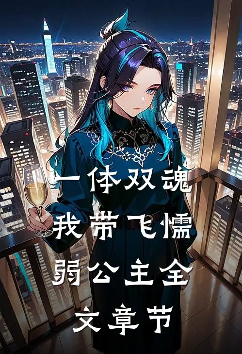 一体双魂，我带飞懦弱公主全文章节