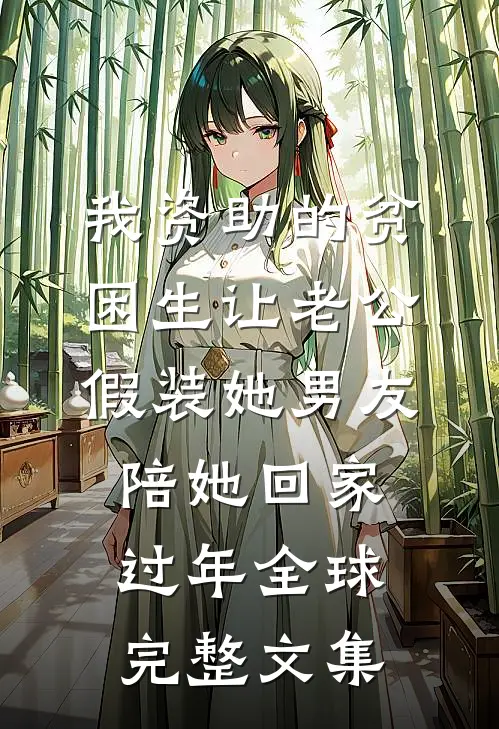 我资助的贫困生让老公假装她男友陪她回家过年全球完整文集