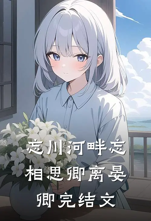 忘川河畔忘相思卿离晏卿完结文