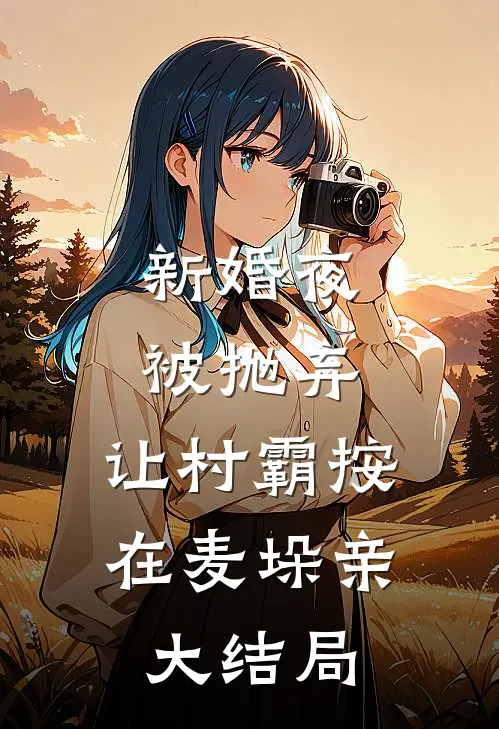 生日当天，未婚夫开游艇送白月光，让我游泳赴宴小说大结局