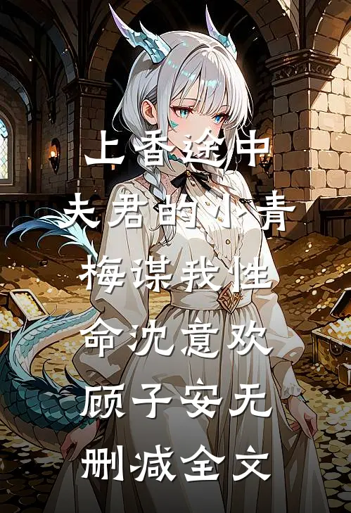 上香途中，夫君的小青梅谋我性命沈意欢顾子安无删减全文