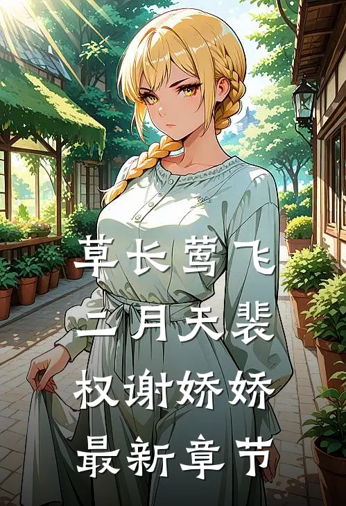 草长莺飞二月天裴权谢娇娇最新章节