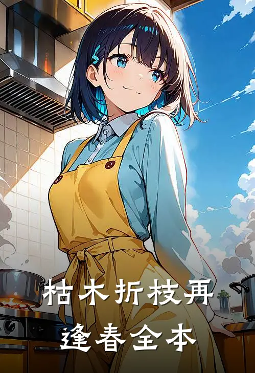 枯木折枝再逢春全本