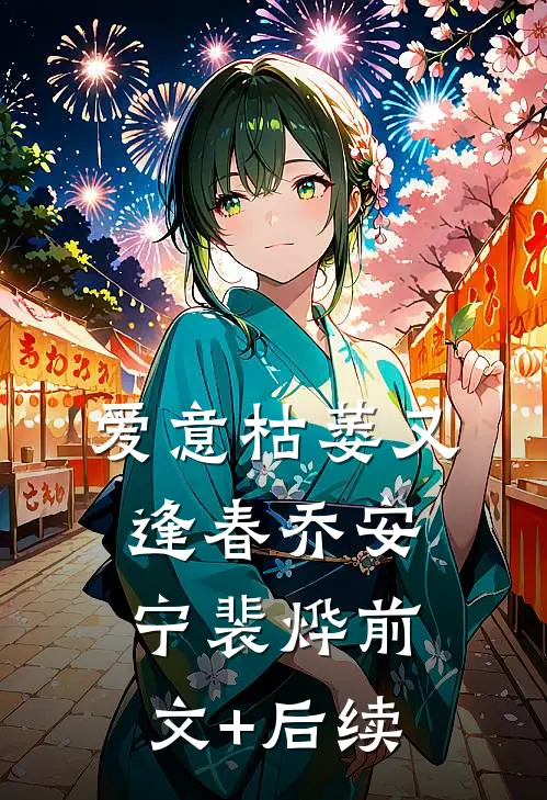 爱意枯萎又逢春乔安宁裴烨前文+后续
