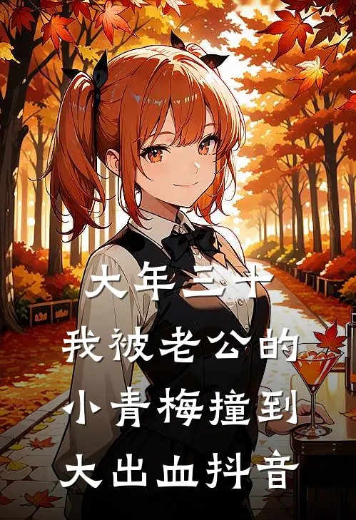 大年三十，我被老公的小青梅撞到大出血抖音